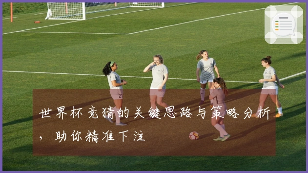 世界杯竞猜的关键思路与策略分析，助你精准下注