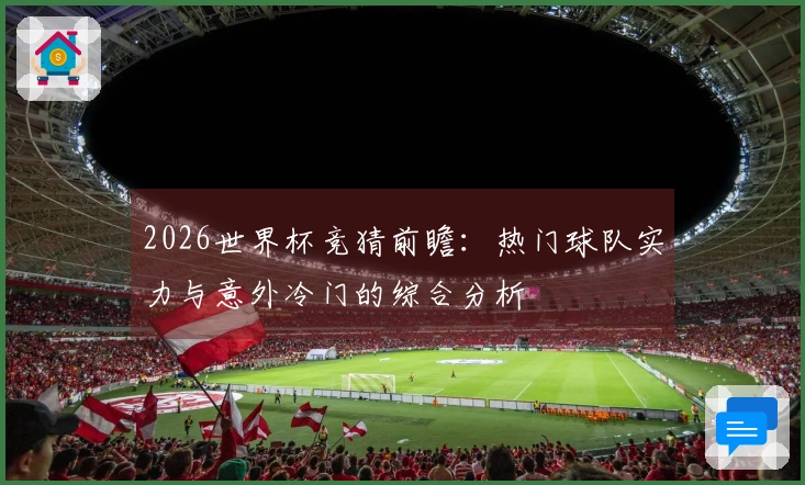 2026世界杯竞猜前瞻：热门球队实力与意外冷门的综合分析