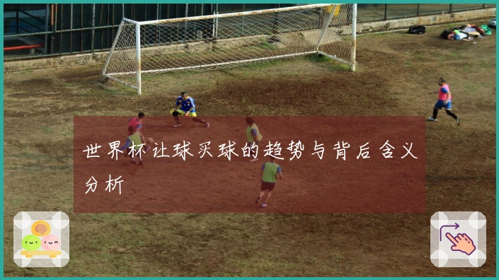 世界杯让球买球的趋势与背后含义分析