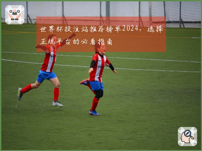 世界杯投注站推荐榜单2024，选择正规平台的必看指南