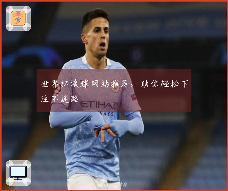 世界杯滚球网站推荐,助你轻松下注不迷路