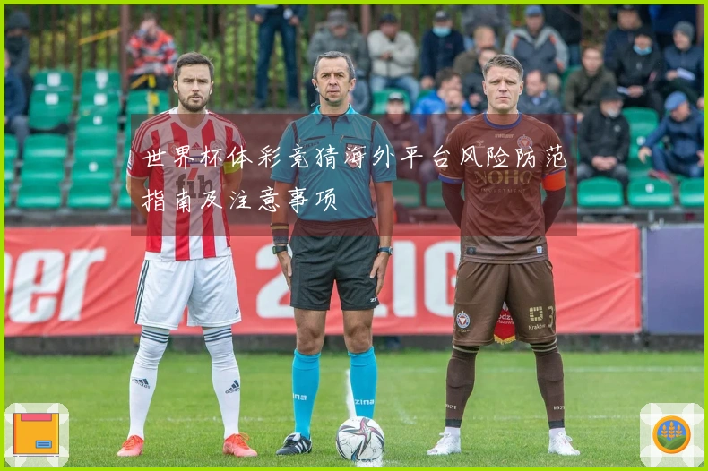 世界杯体彩竞猜海外平台风险防范指南及注意事项